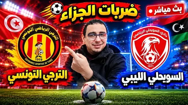 ضربات الجزاء رد فعل الترجي والسويحلي