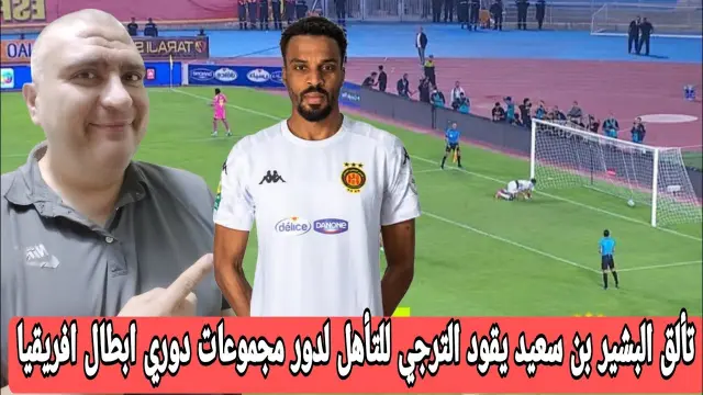 فوز الترجي الرياضي على السويحلي بركلات الجزاء والتأهل