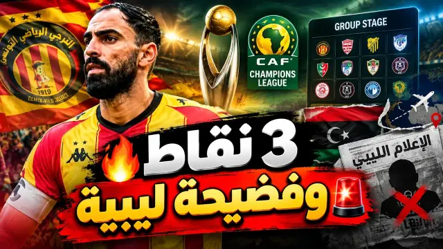 الترجي يضيف 3 نقاط، هجوم ليبي على الجلاصي وقرعة الأبطال