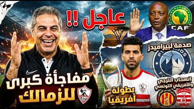 عاجل : مفاجأة للزمالك بعد انسحاب الترجي والأفريقي