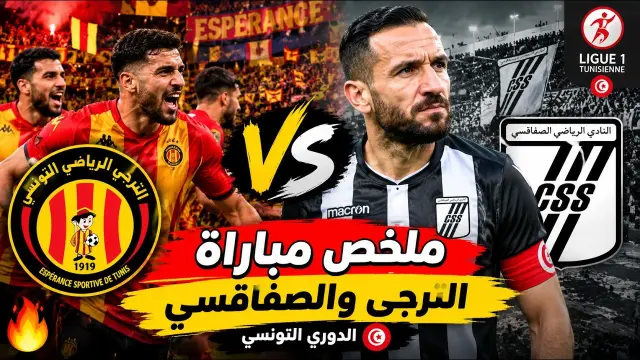 ملخص وأهداف مباراة اليوم بين الترجي والصفاقسي