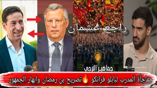 رئيس الترجي عن بابلو فرانكو ومحمد علي بن رمضان