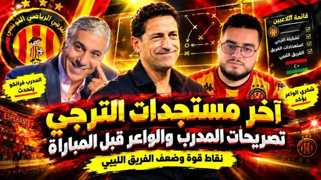 تطورات الترجي قبل المباراة وتصريحات هامة وتحليل الخصم