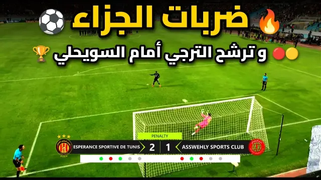 ضربات جزاء حاسمة – الترجي يتغلب على السويحلي ويتأهل للمجموعات