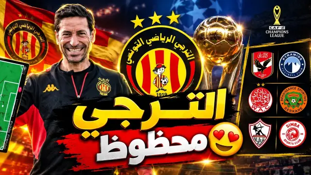 الترجي يهبط في أسهل مجموعة، الإفريقي في مجموعة الموت