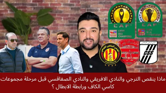 تحليل تأهل الترجي والنادي الإفريقي والنادي الصفاقسي لدور المجموعات