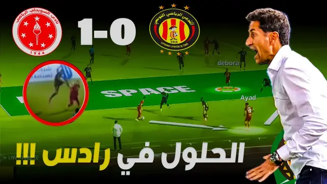 الترجي ضد السويحلي: تحليل تكتيكي