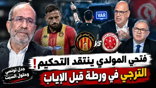 تحليل ونقاش إعلامي بعد هزيمة الترجي التونسي أمام السويحلي وجدل التحكيم