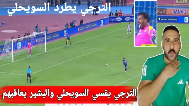 رد فعل مصري على طرد السويحلي من دوري الأبطال