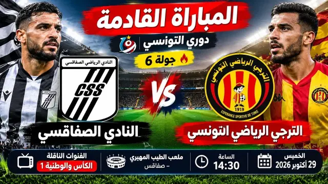 مباراة : الترجي ضد النادي الصفاقسي – الجولة 6 من الدوري الوطني