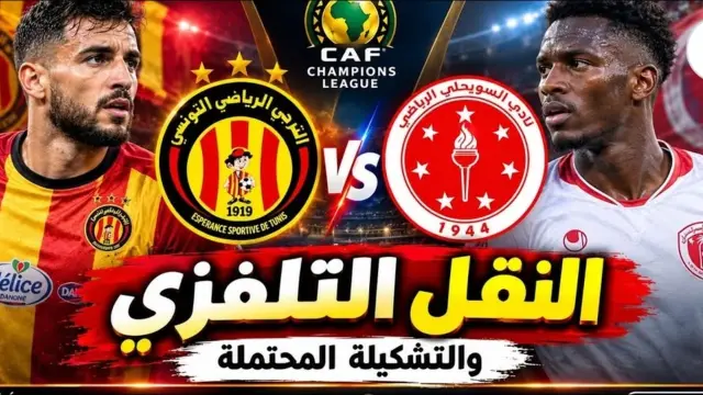 تشكيلة الترجي الرياضي أمام السويحلي والقنوات الناقلة للمباراة
