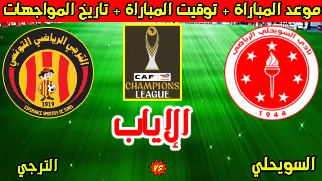 موعد مباراة الترجي والسويحلي القادمة في اياب دوري ابطال إفريقيا 2026 وتاريخ المواجهات