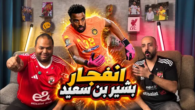 رد فعل المصريين على ركلات الترجي 1‑3 السويحلي – انفجار بشير بن سعيد
