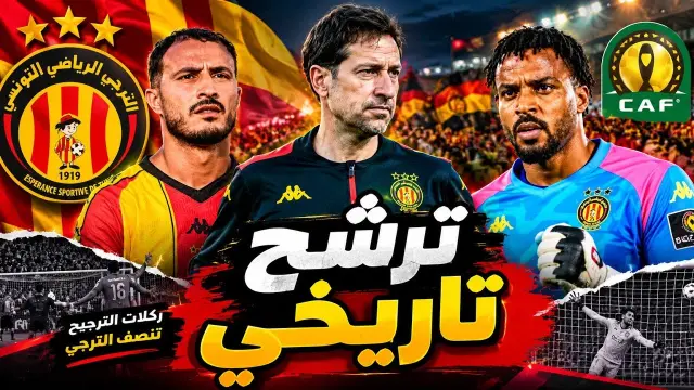 تأهل الترجي الرياضي إلى دور المجموعات بركلات الترجيح