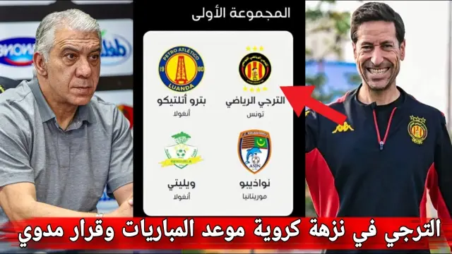 الترجي في نزهة كروية في دوري ابطال افريقيا 🔥 موعد المباريات وقرار مدوي واللقب الخامس في طريق الترجي 