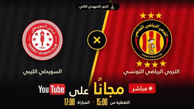 الترجي الرياضي التونسي ضد السويحلي الليبي