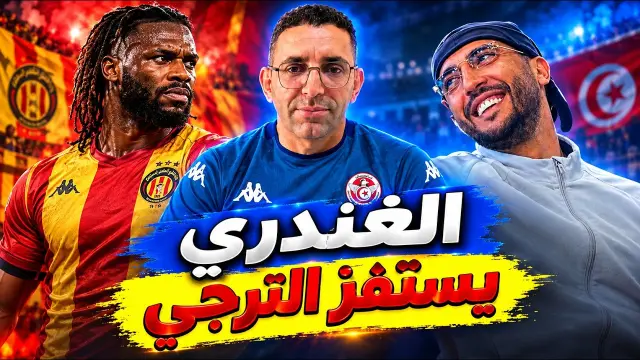 تصريح الغندري وتحديه للترجي الرياضي وجماهيره قبل دور المجموعات