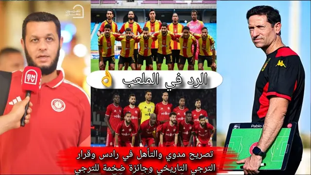تصريح مدرب السويحلي المدوي عن الترجي ‼️قرار الترجي التاريخي وجائزة ضخمة للترجي