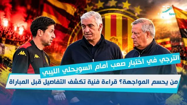 الترجي ضد السويحلي: قراءة فنية قبل المباراة