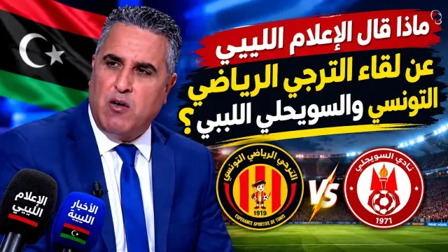 ما قال الإعلام الليبي عن لقاء الترجي الرياضي التونسي والسويحلي
