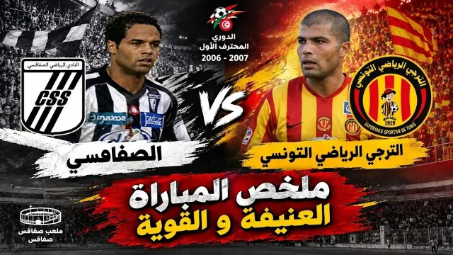 كروت حمراء وملامح كبيرة في مباراة الصفاقسي والترجي 2006‑2007