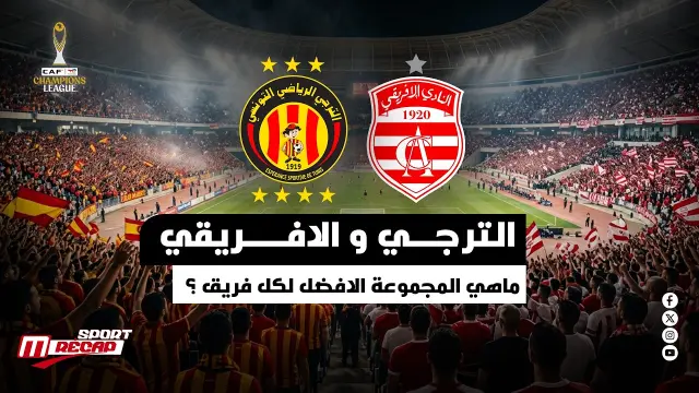 الترجي ضد الإفريقي: أي مجموعة أفضل لكل فريق؟
