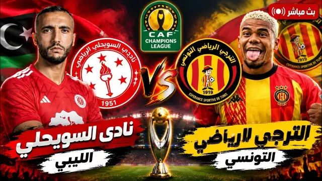 مباشر مباراة الترجي الرياضي التونسي والسويحلي الليبي في دوري أبطال إفريقيا