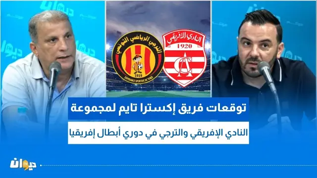 توقعات إكسترا تايم لمجموعتي الترجي والإفريقي في دوري أبطال أفريقيا