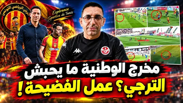 مخرج الوطنية لا يعيد لقطات الترجي الرياضي كأنه فريق أجنبي في صفاقس