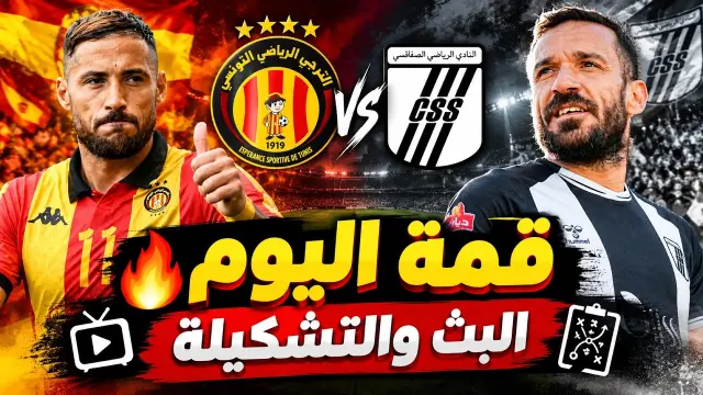 الترجي ضد النادي الصفاقسي – القنوات والتشكيلة وموعد المباراة