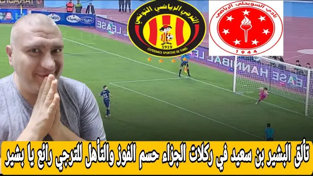 الترجي 3-1 السويحلي: تأهل مستحق وتألق عماد فراج وبشير بن سعيد