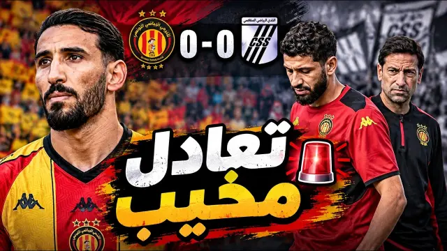 Prestation terne de l'EST face au Sfaxien et manque de solutions