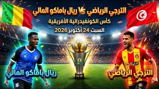 الترجي ضد ريال باماكو: كأس الكونفدرالية
