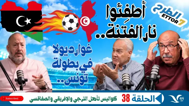 فتنة على الحدود بعد الترجي والسويلحي… كواليس تأهل الإفريقي والصفاقسي