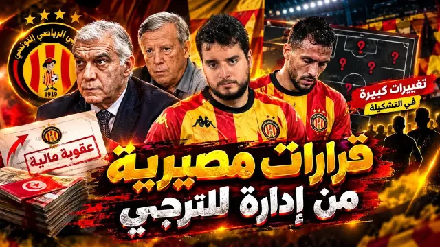 🚨إدارة الترجي تضرب بقوة😱عقوبة مالية للبلايلي🇧🇪تغييرات على المستوى التكتيكي🔥عليلات أساسي✅