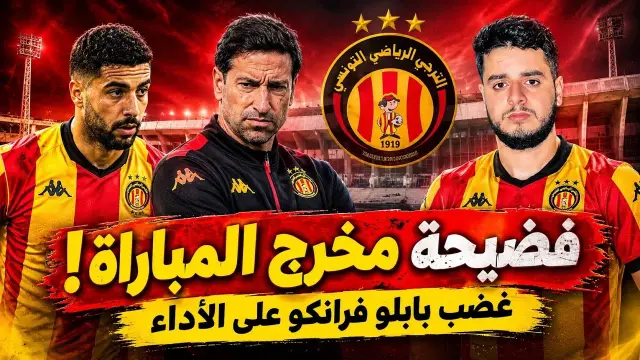 تحذير ضد الترجي – بابلو فرانكو غاضب بعد المباراة