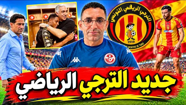 💥جديد الترجي 🇧🇪 خروج الحاج محمود؟ الفريق يريد إنتداب ظهير برازيلي🇧🇷 أو التونسي مزهود  