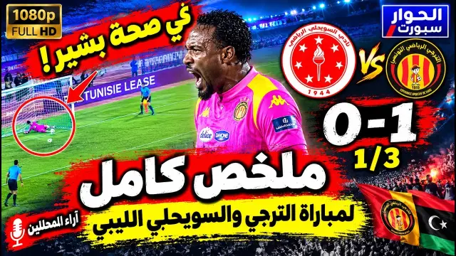 Résumé : Espérance de Tunis 1-0 Swehly libyen en Ligue des champions d'Afrique