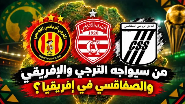 الترجي والإفريقي والصفاقسي يتعرفون على منافسيهم الأفارقة