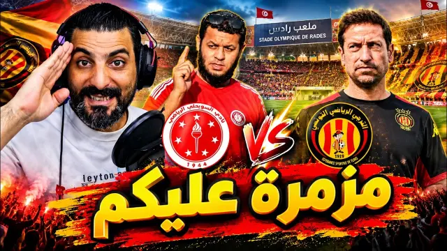 السويهلي يحضر وجهود مكثفة لجحيم رادس أمام الترجي
