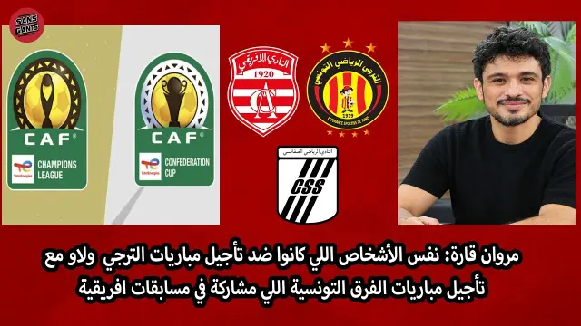 مروان قارة: معارضة تأجيل مباريات الترجي، الآن ضد تأجيل المباريات التونسية