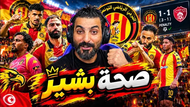 الترجي يفوز على السويحلي الليبي بركلات الترجيح