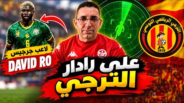 عاجل 🔥صفقة عالمية الترجي 🇧🇪 يتفق مع جرجيس لإنتقال دافيد برو في جانفي و إمكانية لعب السوبر في قطر