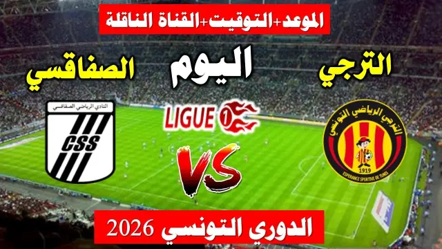 الترجي ضد الصفاقسي – موعد المباراة اليوم في الدوري 2026