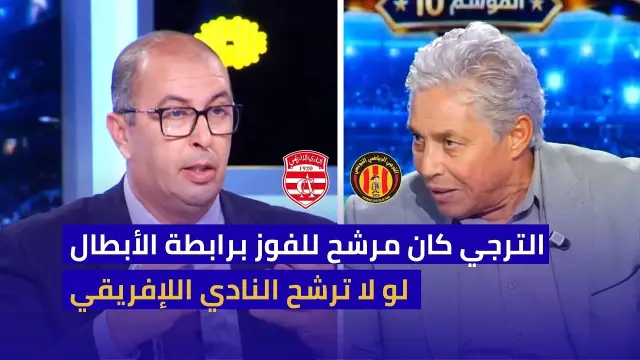 الترجي لكان سيفوز بدوري الأبطال لولا النادي الإفريقي