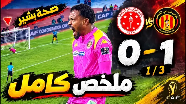 ملخص مباراة الترجي والسويحلي اليوم / ضربات ترجيح