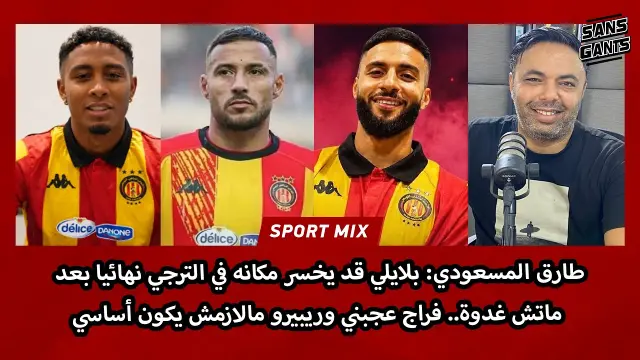 تحليل أداء ومستقبل لاعبي الترجي الرياضي التونسي