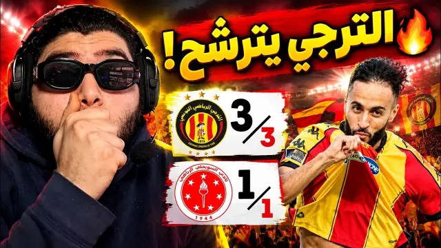 ردة فعلي على انتصار وتأهل الترجي الرياضي التونسي أمام السويحلي الليبي