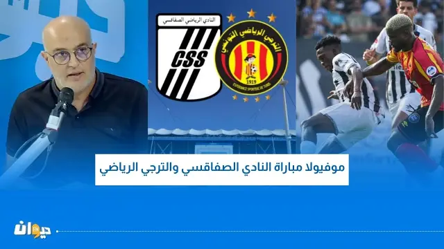 موفيولا مباراة النادي الصفاقسي والترجي الرياضي التونسي