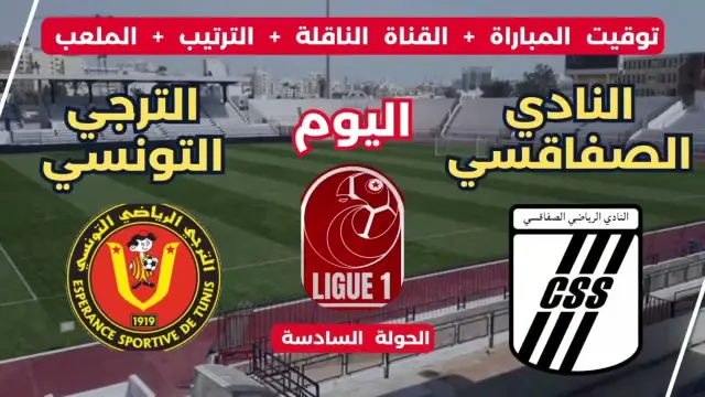 القنوات وتوقيت مباراة الترجي ضد النادي الصفاقسي 2026